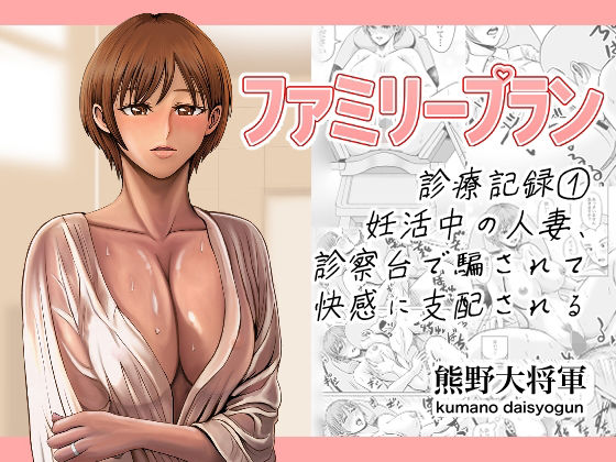 【熟女】 ファミリープラン  診療記録 1妊活中の人妻、診察台で騙されて快感に支配される 【d_658870】