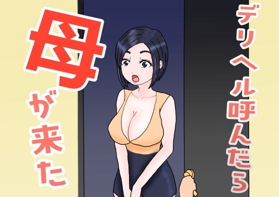 【熟女】 デリヘル呼んだら母が来た 【d_658972】