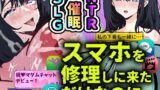 【熟女】 スマホを修理しに来ただけなのに〜催●アプリに依存していく清楚妻 遥香〜 【d_658991】