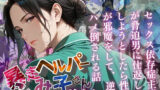 【熟女】 【暴走ヘルパーふみ子さん】セックス依存症主婦が脅迫男に仕返しをしようとしたら性癖が邪魔をして逆にハメ倒される話  （前編） 【d_659070】