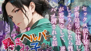 【熟女】 【暴走ヘルパーふみ子さん】セックス依存症主婦が脅迫男に仕返しをしようとしたら性癖が邪魔をして逆にハメ倒される話  （前編） 【d_659070】