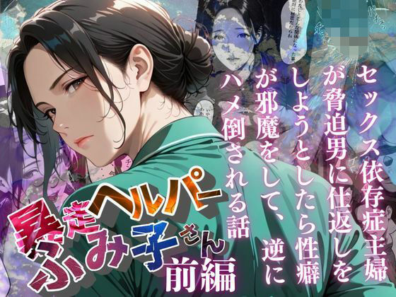 【熟女】 【暴走ヘルパーふみ子さん】セックス依存症主婦が脅迫男に仕返しをしようとしたら性癖が邪魔をして逆にハメ倒される話  （前編） 【d_659070】