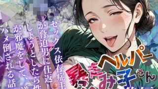 【熟女】 【暴走ヘルパーふみ子さん】セックス依存症主婦が脅迫男に仕返しをしようとしたら性癖が邪魔をして逆にハメ倒される話  （後編） 【d_659073】