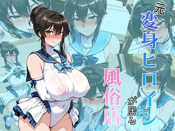 【熟女】 元変身ヒロインが居る風俗店 【d_659265】