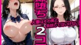 【熟女】 人妻はその男と会話してはいけない 即堕ち2コマ 【d_659395】