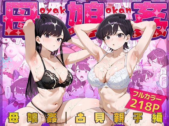【熟女】 母娘姦  古見親子編 【d_659504】
