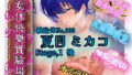 【熟女】 『女体快楽実験場』 被験体No，008「夏目ミカコ」Stage，1後編 【d_659581】