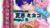 【熟女】 『女体快楽実験場』 被験体No，008「夏目ミカコ」Stage，1後編 【d_659581】