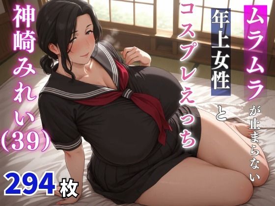 【熟女】 神崎みれい（39歳）  ムラムラが止まらない年上女性とコスプレえっち 【d_659811】