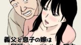 【熟女】 義父と息子の嫁は同居しないほうがいい理由 【d_659924】