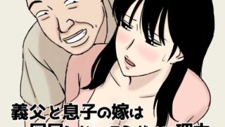 【熟女】 義父と息子の嫁は同居しないほうがいい理由 【d_659924】