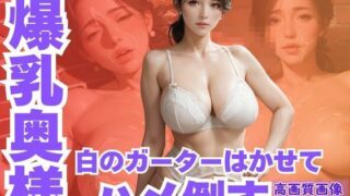 【熟女】 隣の家の爆乳奥様に白のガーターはかせてハメ倒す 【d_660080】