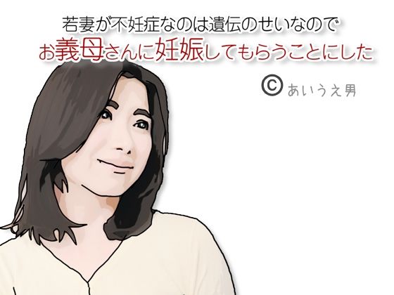 【熟女】 お義母さんに妊娠してもらうことにした 【d_660133】