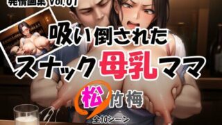 【熟女】 発情画集 Vol.01:吸い倒されたスナック母乳ママ 1巻【松】 【d_660155】