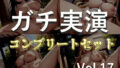 【熟女】 【新作価格】【豪華おまけあり】200分越え特大ボリューム♪豪華おまけあり♪良作選抜♪ガチ実演コンプリートパックVol.17♪4本まとめ売りセット【成瀬るる 佐倉ぼたん うぢゅ 桜咲翠】 【d_660312】
