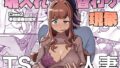 【熟女】 魂入れ替わり現象-case2本田深春の場合- 【d_660332】