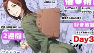 【熟女】 兄貴の奥さんの静香さんに催●術かけてみたらあっさりかかったので、兄貴が不在中の2週間、静香さんの心も体も好き放題させてもらった話（Day3） 【d_660460】