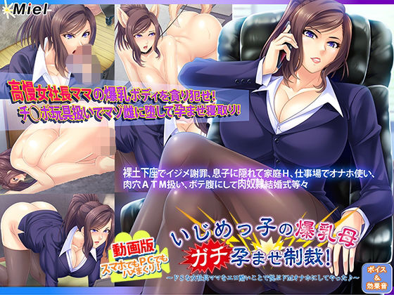 【熟女】 動画版いじめっ子の爆乳母ガチ孕ませ制裁！〜ドSな女社長ママをエロ酷いことで悦ぶドMオナホにしてやった♪〜 【d_660607】
