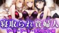 【熟女】 寝取られた上流貴族妻  邸宅の奥で抱かれる  〜令嬢は今宵、快楽に堕ちる〜  ソードアートオン〇イン編 【d_660824】