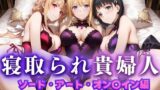 【熟女】 寝取られた上流貴族妻  邸宅の奥で抱かれる  〜令嬢は今宵、快楽に堕ちる〜  ソードアートオン〇イン編 【d_660824】