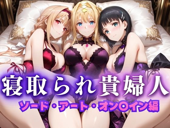 【熟女】 寝取られた上流貴族妻  邸宅の奥で抱かれる  〜令嬢は今宵、快楽に堕ちる〜  ソードアートオン〇イン編 【d_660824】