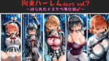 【熟女】 おじさんのエロかわ美少女連れ去り拘束ハーレムdays vol.7  〜縛られたドスケベ奉仕部〜 【d_660979】