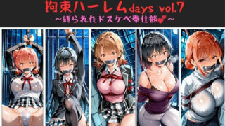 【熟女】 おじさんのエロかわ美少女連れ去り拘束ハーレムdays vol.7  〜縛られたドスケベ奉仕部〜 【d_660979】