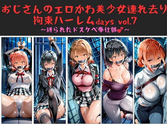 【熟女】 おじさんのエロかわ美少女連れ去り拘束ハーレムdays vol.7  〜縛られたドスケベ奉仕部〜 【d_660979】