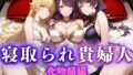 【熟女】 寝取られた上流貴族妻  邸宅の奥で抱かれる  〜令嬢は今宵、快楽に堕ちる〜  物語シリーズ編 【d_661093】