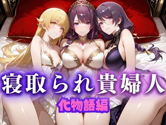 【熟女】 寝取られた上流貴族妻  邸宅の奥で抱かれる  〜令嬢は今宵、快楽に堕ちる〜  物語シリーズ編 【d_661093】