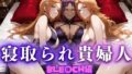 【熟女】 寝取られた上流貴族妻  邸宅の奥で抱かれる  〜令嬢は今宵、快楽に堕ちる〜  BL〇ACH編 【d_661097】