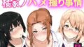 【熟女】 橘家ノハメ撮り事情 【d_661203】