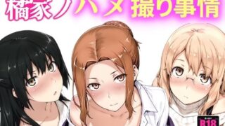 【熟女】 橘家ノハメ撮り事情 【d_661203】