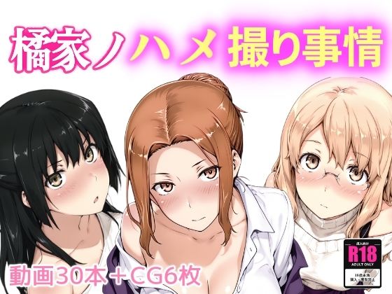 【熟女】 橘家ノハメ撮り事情 【d_661203】