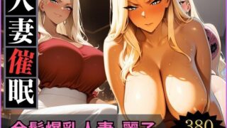 【熟女】 人妻催●〜金髪爆乳ギャル妻〜麗子さんを堕とす 【d_661437】