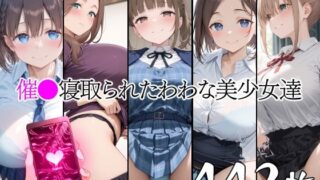 【熟女】 催●寝取られたわわな美少女達 【d_661580】