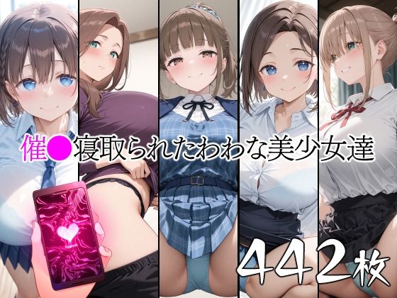 【熟女】 催●寝取られたわわな美少女達 【d_661580】