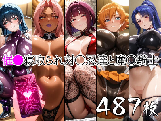 【熟女】 催●寝取られ対〇忍と魔〇騎士 【d_661584】