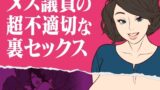 【熟女】 メス議員の超不適切な裏セックス 【d_661590】