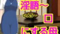 【熟女】 いん5〜口にする母 【d_661604】