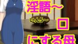 【熟女】 いん5〜口にする母 【d_661604】