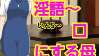 【熟女】 いん5〜口にする母 【d_661604】