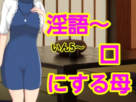 【熟女】 いん5〜口にする母 【d_661604】