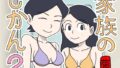 【熟女】 家族のじかん2 【d_661627】