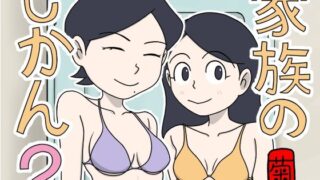 【熟女】 家族のじかん2 【d_661627】
