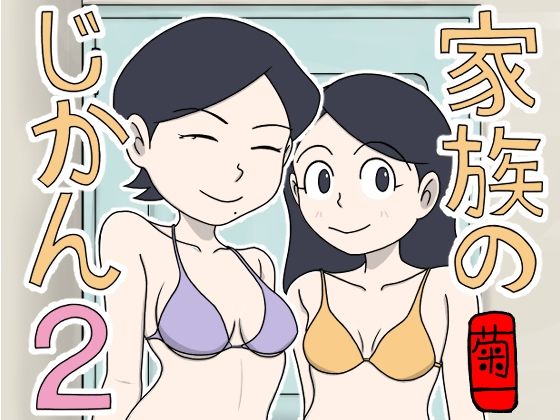 【熟女】 家族のじかん2 【d_661627】