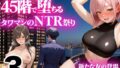 【熟女】 地味め巨乳妻 45階で堕ちる〜湾岸タワマンのNTR祭【3】〜 【d_661667】