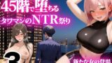 【熟女】 地味め巨乳妻 45階で堕ちる〜湾岸タワマンのNTR祭【3】〜 【d_661667】