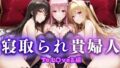 【熟女】 寝取られた上流貴族妻  邸宅の奥で抱かれる  〜令嬢は今宵、快楽に堕ちる〜  と〇ぶる編 【d_661729】