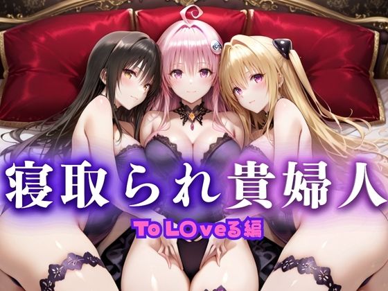 【熟女】 寝取られた上流貴族妻  邸宅の奥で抱かれる  〜令嬢は今宵、快楽に堕ちる〜  と〇ぶる編 【d_661729】